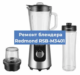 Замена втулки на блендере Redmond RSB-M3401 в Красноярске